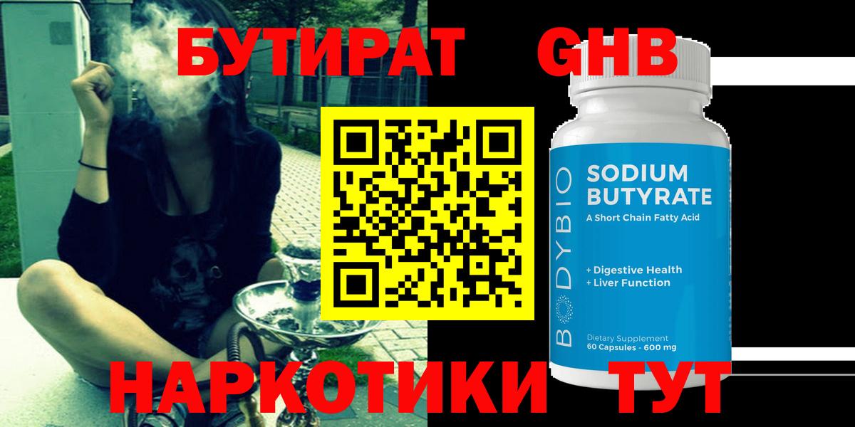 Долгопрудный  БУТИРАТ бутандиол  БУТИРАТ  Вход с VPN 