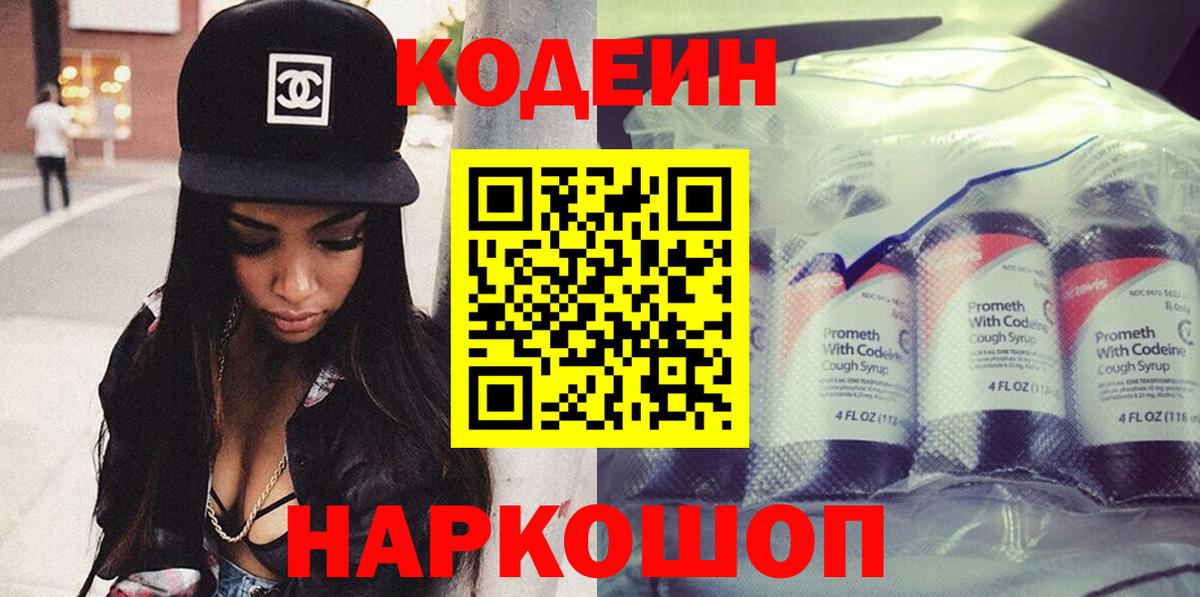 Кодеин Purple Drank Долгопрудный