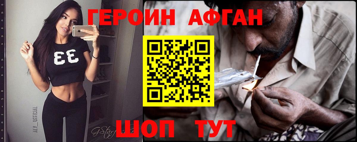 Героин афганец Долгопрудный